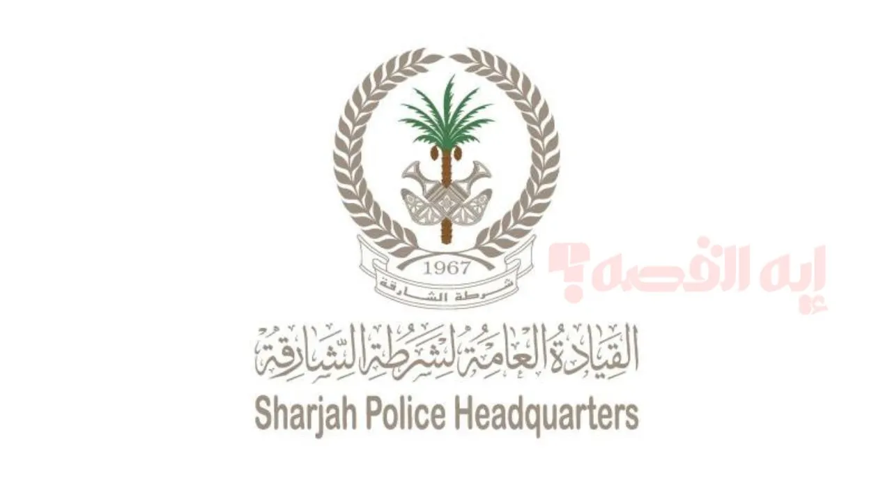 بمناسبة عيد الاتحاد الـ 54.. شرطة الشارقة تعلن عن مبادرة إلغاء النقاط المرورية لفترة محدودة